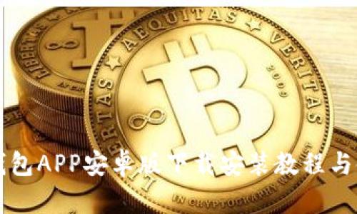 以太坊钱包APP安卓版下载安装教程与使用指南