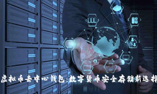 虚拟币去中心钱包:数字货币安全存储新选择