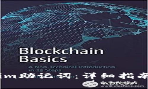 如何查找token.im助记词:详细指南与常见问题解答