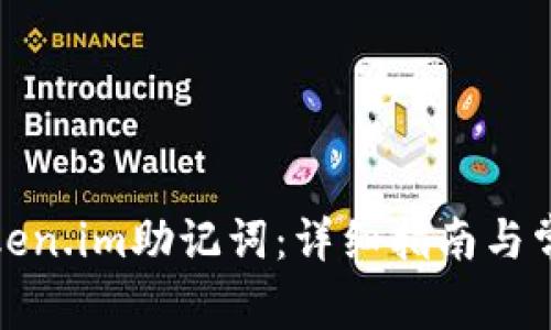 如何查找token.im助记词:详细指南与常见问题解答