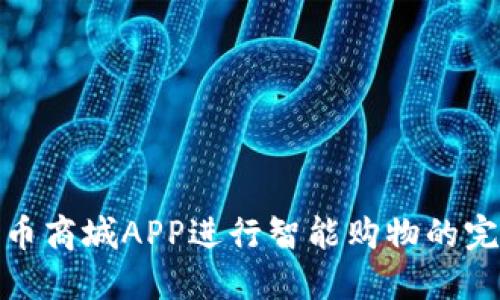 使用派币商城APP进行智能购物的完整指南