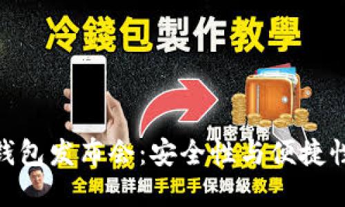 数字货币硬钱包发布会：安全性与便捷性的完美结合