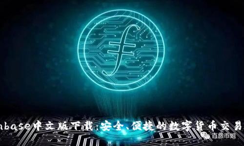 Coinbase中文版下载：安全、便捷的数字货币交易平台