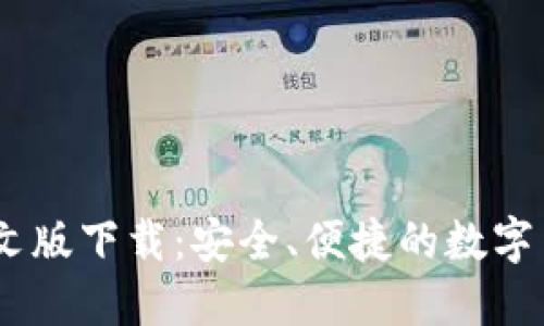 Coinbase中文版下载：安全、便捷的数字货币交易平台