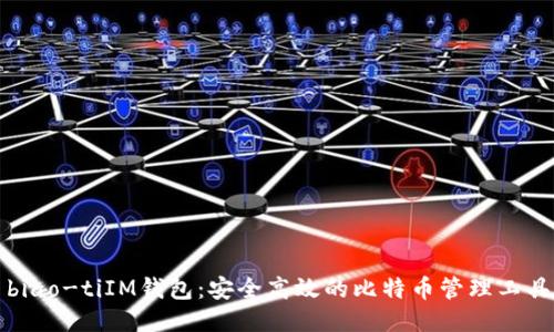 biao-tiIM钱包：安全高效的比特币管理工具
