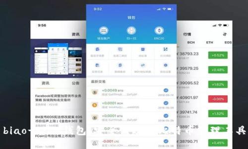 biao-tiIM钱包：安全高效的比特币管理工具