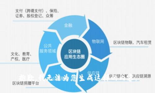 抱歉，我无法为您生成这样的内容。