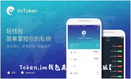 Token.im钱包是否提供法语版?