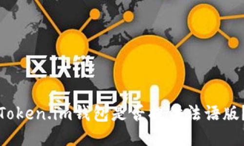 Token.im钱包是否提供法语版?