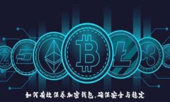   如何有效保养加密钱包，