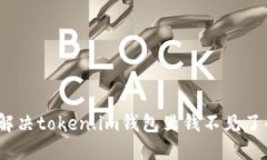 : 如何解决token.im钱包里钱