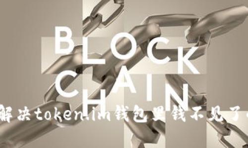 : 如何解决token.im钱包里钱不见了的问题?
