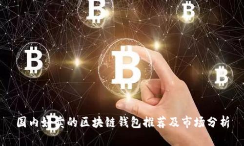 国内好卖的区块链钱包推荐及市场分析