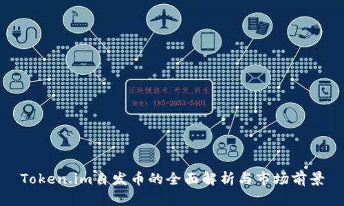 Token.im自发币的全面解析与市场前景