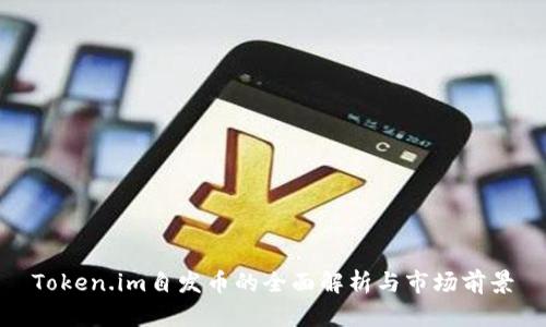Token.im自发币的全面解析与市场前景