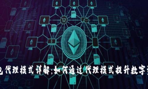 Token.im钱包代理模式详解:如何通过代理模式提升数字资产管理效率