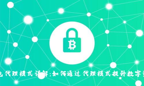 Token.im钱包代理模式详解:如何通过代理模式提升数字资产管理效率