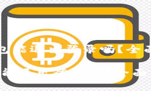 《token.im钱包能退出登录吗?全面分析与解答》
token.im钱包能退出登录吗?全面分析与解答