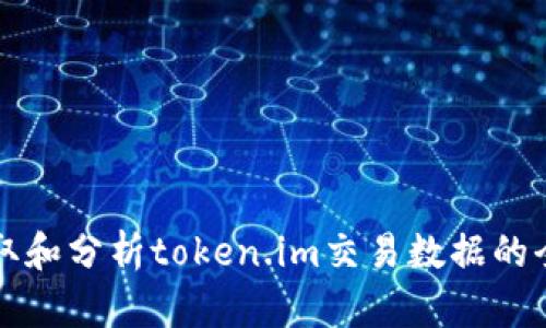 如何获取和分析token.im交易数据的全面指南
