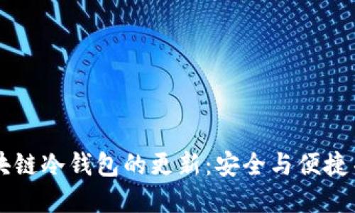 区块链冷钱包的更新：安全与便捷并重