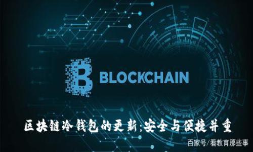 区块链冷钱包的更新：安全与便捷并重