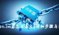 进入token.im后怎么退出？详