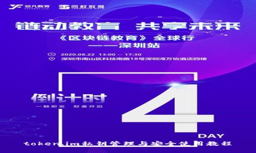 token.im私钥管理与安全使用教程