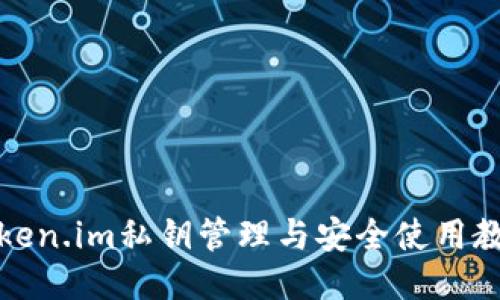 token.im私钥管理与安全使用教程