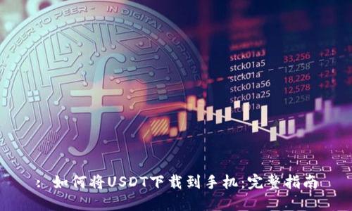 : 如何将USDT下载到手机:完整指南