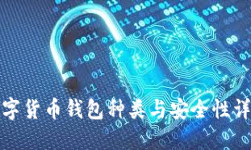 数字货币钱包种类与安全性详解