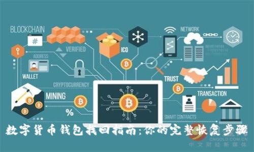数字货币钱包找回指南：你的完整恢复步骤