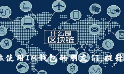 和关键词

  IM钱包打包失败的原因与解决方案 / 

 guanjianci IM钱包,打包失败,区块链,数字货币,解决方案 /guanjianci 

随着区块链技术的发展，越来越多的人开始使用数字货币，并使用各种类型的钱包来管理他们的资产。IM钱包作为一款较为受欢迎的数字货币钱包，也经历了用户在使用过程中遇到的一些问题。打包失败便是一个常见的问题，本文将详细介绍IM钱包打包失败的原因及解决方案，并解答一些用户可能提出相关问题。

IM钱包打包失败的常见原因
IM钱包的打包失败通常是由多种因素造成的，以下是一些可能的原因：
1. 网络不稳定：数字货币交易需要依赖网络，如果在打包交易时网络条件不稳定，可能会导致交易无法成功打包。
2. 交易费用不足：在区块链网络上，每一笔交易都需要支付一定的交易费用。如果用户设置的交易费用低于网络的最低要求，交易将无法被矿工打包。
3. 钱包版本过老：IM钱包如果没有及时更新，可能会无法支持最新的区块链协议，导致打包失败。
4. 系统维护或故障：有时IM钱包可能因为服务器维护或自我故障而影响到交易的打包。
5. 区块链拥堵：如果区块链网络处于高峰期，由于交易拥堵，也可能导致交易打包失败，需等待网络恢复。

如何解决IM钱包打包失败的问题
针对以上常见问题，用户可以采取以下的解决方案：
1. 检查网络连接：确保设备的网络连接正常，可尝试重启路由器或切换至更稳定的网络。
2. 提高交易费用：在发送交易时，可以适当提高交易费用，使其达到网络要求。IM钱包一般会提供建议的交易费用，用户可以依据建议进行调整。
3. 更新钱包：定期检查IM钱包是否有更新版本，如果有建议及时更新到最新版本以确保兼容性。
4. 查阅官方公告：定期关注IM钱包的官方网站或社交平台，获取维护或故障的最新信息，避免因服务器问题而影响交易。
5. 观察网络状况：在高峰期尽量避免发送交易，待网络状况稳定后再进行操作。

相关问题一：IM钱包的使用常见问题有哪些？
在使用IM钱包时，用户可能会遇到以下问题：
1. 登录失败：应用无法正常登录，可能是因为账号密码不对、网络问题等。
2. 钱包余额显示错误：有时钱包余额无法准确显示，这可能是因网络延迟或区块链更新引起的。
3. 资金转账延迟：用户转账后，资金未及时到账，可能与网络拥堵或交易未成功打包有关。
4. 钱包丢失：用户如果忘记钱包密码或丢失了私钥，可能会面临无法找回钱包内资产的风险。
5. 安全问题：由于网络钓鱼等攻击，用户账户有被盗风险，需加强安全意识。
用户在使用IM钱包时需多加留意这些问题，并做好安全防护工作。

相关问题二：如何备份和恢复IM钱包？
备份IM钱包可确保用户资产的安全，以下是备份与恢复的步骤：
1. 备份钱包：在IM钱包中找到账户设置，通常会提供备份选项，用户需将备份密钥或助记词妥善保存，不可泄露他人。
2. 恢复钱包：若需要恢复钱包，用户可以在IM钱包的登录界面选择恢复选项，输入之前备份的密钥或助记词，等候系统恢复完成。
3. 验证资料：恢复后需核对钱包内资产是否与备份时一致，如有不符需及时联系客服。
4. 安全措施：备份时需将助记词存放在安全的位置，不可放在云端，避免遭恶意攻击。

相关问题三：IM钱包的交易费用是如何计算的？
IM钱包的交易费用通常由以下几个因素决定：
1. 区块链网络的拥堵程度：当网络交易量增大时，矿工会提高费用要求以获得打包优先权。
2. 用户设置的费用：IM钱包会根据网络情况自动建议一个交易费用，用户可以自行调整以满足快速打包的需求。
3. 交易的复杂度：如果交易涉及多个输入或输出，可能需要更高的费用。
了解这些费用因素可以帮助用户更高效地管理资金，并减少交易延迟。

相关问题四：IM钱包如何保障资产的安全性？
IM钱包在保障用户资产安全方面采取了多种措施：
1. 私钥管理：IM钱包采用用户本地保存私钥的方式，攻击者无法远程获取私钥。
2. 多重身份验证：用户可以开启两步验证，增加账户安全性。
3. 定期安全更新：IM钱包会定期进行安全漏洞修补和性能，提升系统的稳定性和安全性。
4. 教育用户：IM钱包提供安全使用的知识和指南，让用户了解注意事项。

相关问题五：IM钱包与其他钱包相比有哪些优势与劣势？
IM钱包有其独特的优势，但也存在一些劣势：
优势：
1. 用户友好：界面简洁，容易上手。适合普通人使用。
2. 多币种支持：支持多种数字货币，用户可以在一个钱包中管理多币。
3. 安全性高：采用本地私钥的存储方式，让用户的资产更加安全。
劣势：
1. 功能有限：相比一些专业钱包，IM钱包的专业功能较少，适合普通用户但不适合专业交易。
2. 更新频率不高：可能无法快速适应市场变化，导致某些特性滞后。
综合来看，IM钱包适合普通用户，但在专业需求方面仍有改进空间。

总结而言，IM钱包打包失败可能由多种因素导致，用户需了解常见原因及解决方法，确保资产安全，并在操作中保持警惕。希望本文能帮助到各位使用IM钱包的朋友们，提升使用体验。