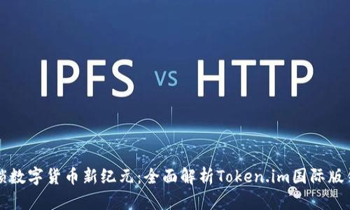 解锁数字货币新纪元:全面解析Token.im国际版钱包