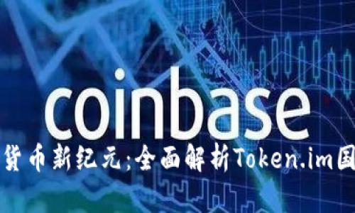 解锁数字货币新纪元:全面解析Token.im国际版钱包