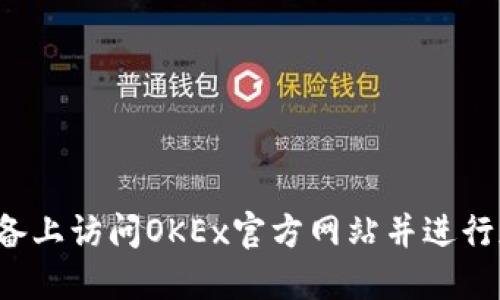 如何在iOS设备上访问OKEx官方网站并进行加密货币交易