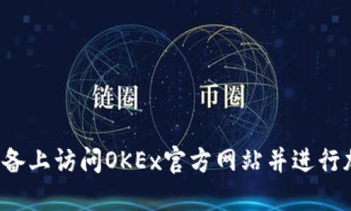 如何在iOS设备上访问OKEx官方网站并进行加密货币交易