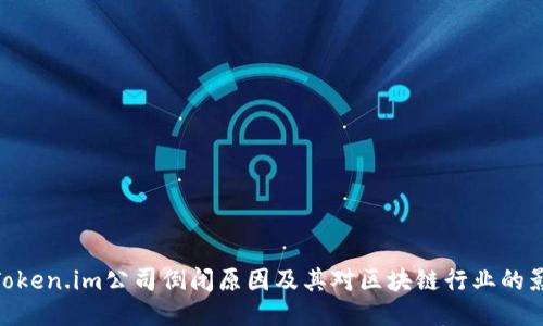 : Token.im公司倒闭原因及其对区块链行业的影响