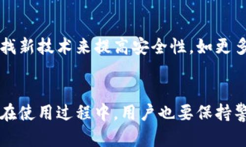   区块链星鲨电子钱包安全性全面分析 / 
 guanjianci 区块链, 星鲨电子钱包, 数字资产安全, 加密货币钱包 /guanjianci 

引言
随着区块链技术的发展，数字货币逐渐渗透到我们生活的各个角落，各类数字资产钱包应运而生。作为一款新兴的区块链电子钱包，星鲨电子钱包引起了不少用户的关注。很多用户在考虑使用此类钱包时，最为关注的就是其安全性。在这篇文章中，我们将全面分析星鲨电子钱包的安全性，探讨其潜在的风险以及如何有效地保护自己的数字资产。

星鲨电子钱包概述
星鲨电子钱包是一款基于区块链技术的数字钱包，支持多种主流加密货币和代币的存储与交易。它的目标是为用户提供一个安全、便捷的数字资产管理平台。星鲨电子钱包不仅支持普通的加密货币存储，还包括了去中心化金融（DeFi）服务等功能。为了实现安全和便利的平衡，星鲨电子钱包采用了一系列安全措施，包括用户个人隐私保护、加密存储及多重身份验证等。

星鲨电子钱包的安全性分析
要判断星鲨电子钱包的安全性，需要从多个维度来进行分析。

1. 加密技术的应用
星鲨电子钱包利用行业标准的加密技术来保护用户的数据和资产。它使用256位AES加密算法来保证存储在设备上的私钥安全。这意味着，即使黑客能够获取到钱包的数据库，没有正确的密钥和对应的算法，他们也无法解密其中的信息。此外，钱包采用的SSL/TLS加密技术确保了在用户和服务器之间传输的数据安全，防止中间人攻击。

2. 用户身份验证措施
为了增强安全性，星鲨电子钱包实施了严格的用户身份认证流程，包括两步验证（2FA）和生物识别技术。两步验证要求用户在登录时不仅输入密码，还需通过手机收到的验证码来进行进一步验证。生物识别技术则提供了一种更为便捷且安全的身份识别方式，用户可以通过指纹或面部识别来访问钱包，这样即使密码泄露也能降低风险。

3. 冷热钱包的结合
星鲨电子钱包的设计理念是结合冷热钱包的优势。冷热钱包是指在线和离线存储的数字资产管理方式。在线钱包便于交易和使用，但风险较大；而离线钱包则相对安全，但不易于日常使用。星鲨将用户的大部分资产存储在离线冷钱包中，以降低潜在的网络风险，同时，用户可以通过热钱包灵活处理日常交易需求。

4. 事故应对与恢复机制
安全性不仅在于预防，更在于应对。星鲨电子钱包设定了事故应对机制。在发生安全事件时，系统会立即暂停钱包服务，并通过多种渠道通知用户。此外，用户在设置钱包时能够启用资产恢复功能，如果发生盗窃事件，用户可以通过设定的安全问题或恢复助记词进行资产恢复。这种设计能够有效地降低资产的不可逆损失。

5. 用户教育与安全意识提升
星鲨电子钱包还投入资源进行用户教育，帮助用户提高安全意识。钱包应用内置有安全知识的教育模块，定期推送安全提示，提醒用户注意信息安全，避免使用简单密码、不要随意点击不明链接等。这种主动的教育使用户提升了自身的安全防护能力，也能在很大程度上保护他们的资产安全。

潜在的问题与解答

问题1: 星鲨电子钱包是否有被攻击的历史？
在评估数字钱包的安全性时，历史攻击是一个重要参考。星鲨电子钱包自推出以来，虽然曾经遭遇过一些可疑活动，但没有大规模的安全事件被公开报告。尽管如此，没有任何系统是百分之百安全的，用户必须保持警惕并采取额外的安全措施，例如定期更改密码和启用双因素验证。

问题2: 如何保证自己的账户不被盗？
为确保星鲨电子钱包的账户安全，用户需要采取一些基本安全措施。首先，选择强密码，并定期更换，以避免被黑客猜测或破解。其次，启用两步验证功能，这能增加安全性，减少账户被非法访问的风险。此外，确保自己的设备（计算机和手机）安全，避免在公共网络下操作钱包，确保使用的是受信任的Wi-Fi。

问题3: 可以将所有资产都存放在星鲨电子钱包中吗？
尽管星鲨电子钱包提供了相对较高的安全性，但如同处理所有数字资产一样，分散存储是一种更为安全的策略。将所有资产放在一个钱包中极易成为攻击的目标，建议用户将大型投资分散到多个钱包中，以降低风险。用户可以将长期持有的资产存放在冷钱包中，而通过方便的热钱包进行小额交易和日常使用，这种策略能最大程度降低资金损失的风险。

问题4: 星鲨电子钱包在数据泄露风险方面如何防范？
星鲨电子钱包采取多种措施来防止数据泄露，包括数据加密、访问控制和定期的安全审计。其服务器与数据库之间有严格的访问权限，只有授权人员能进入。此外，钱包团队也定期进行风险评估，排查可能的安全漏洞。用户也应意识到，自身数据的保护同样重要，因此，定期检查账户活动和设置安全提醒是非常必要的。

问题5: 星鲨电子钱包未来的安全性会有所提升吗？
星鲨电子钱包在不断升级中，随着技术的发展，其安全性也会不断加强。开发团队持续关注行业趋势和潜在的安全威胁，定期更新软件以修复已知漏洞。同时，他们也在寻找新技术来提高安全性，如更多元的生物识别技术前瞻，包括面部识别、指纹扫描等。用户若保持软件更新，将会享受到不断提升的安全性。

结论
星鲨电子钱包无疑是市场上相对安全的一款数字资产管理工具。通过多重安全措施、用户教育、以及不断提升的技术水平，星鲨为用户提供了一个值得信赖的平台。然而，在使用过程中，用户也要保持警惕，采取合理的安全策略，保护好自己的数字资产。随着区块链技术的不断演进，我们可以期待更多创新的安全解决方案不断涌现。