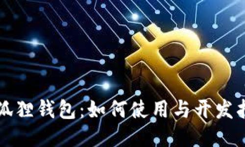 小狐狸钱包：如何使用与开发指南