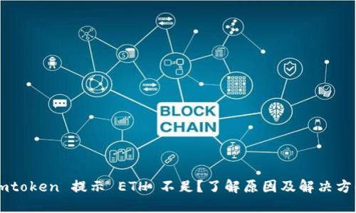 Imtoken 提示 ETH 不足?了解原因及解决方案