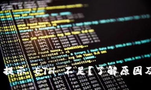 Imtoken 提示 ETH 不足?了解原因及解决方案
