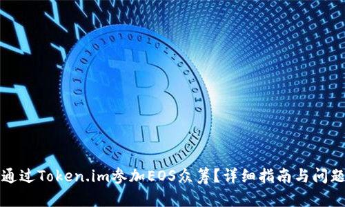 如何通过Token.im参加EOS众筹?详细指南与问题解答