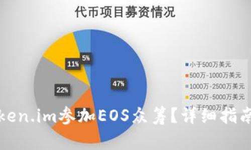 如何通过Token.im参加EOS众筹?详细指南与问题解答