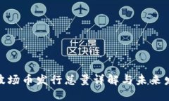 : 波场币发行总量详解与未
