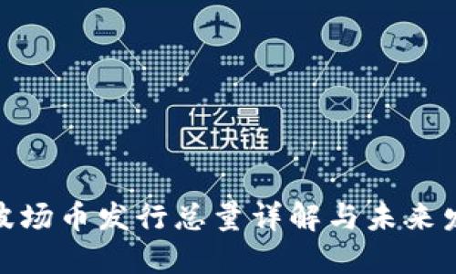 : 波场币发行总量详解与未来发展