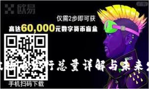 : 波场币发行总量详解与未来发展