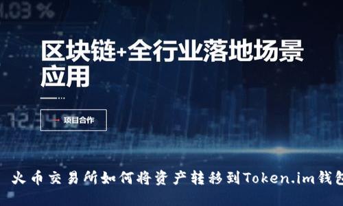 : 火币交易所如何将资产转移到Token.im钱包