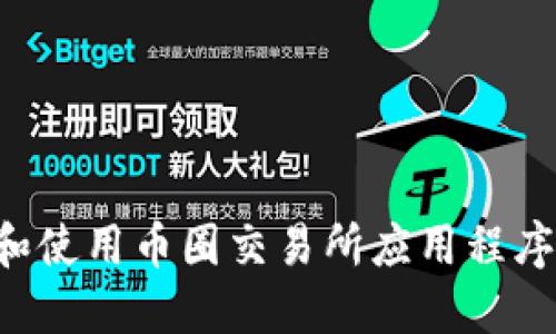如何下载和使用币圈交易所应用程序：新手指南