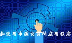 如何下载和使用币圈交易