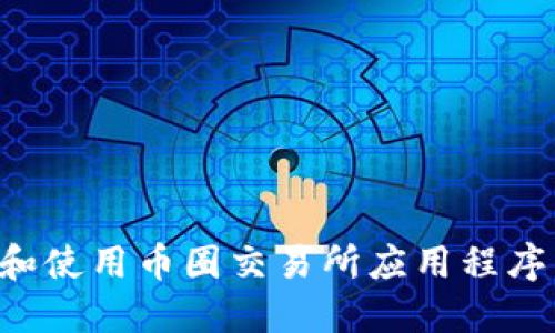 如何下载和使用币圈交易所应用程序：新手指南